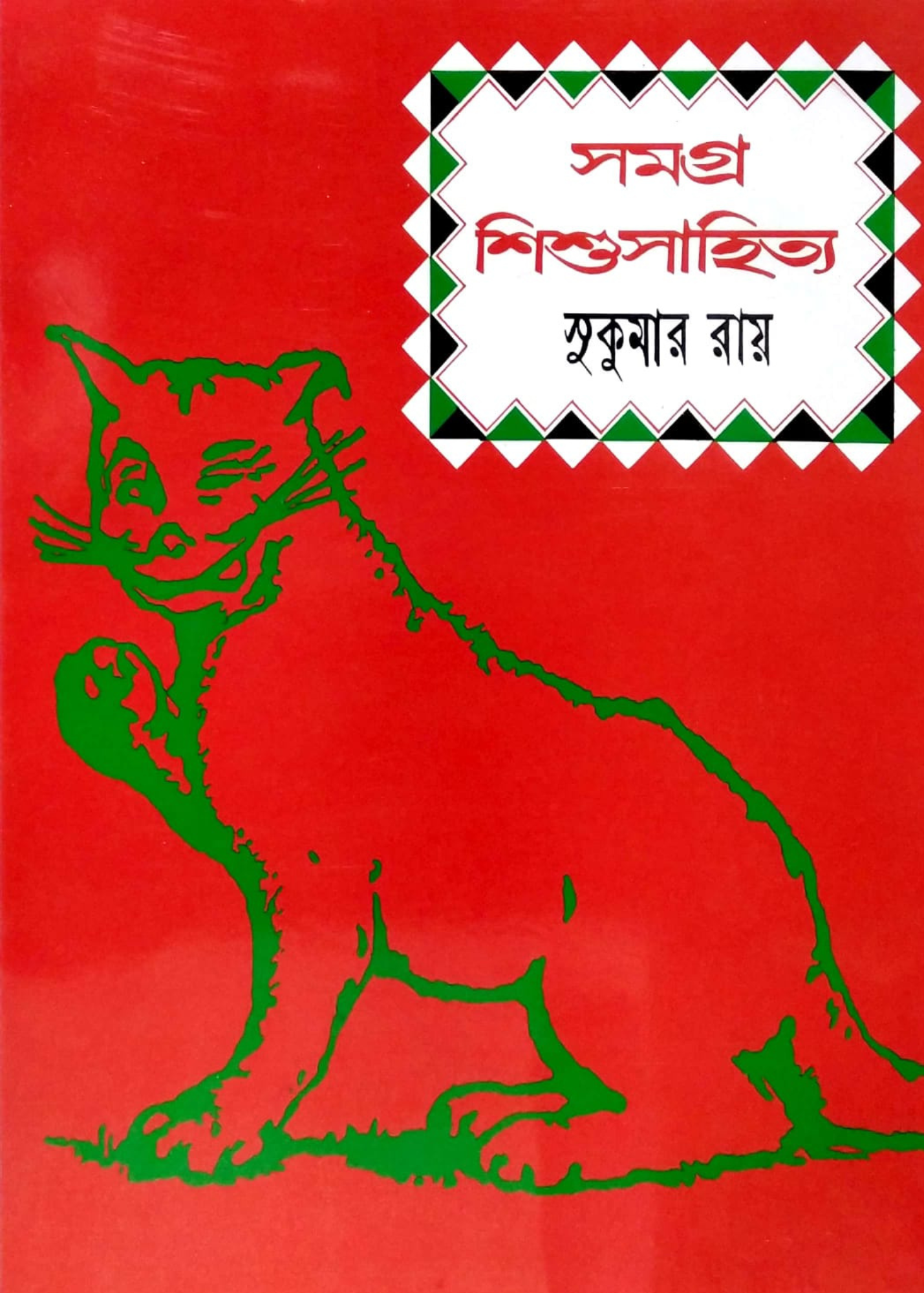 Samagra Shishu Sahitya