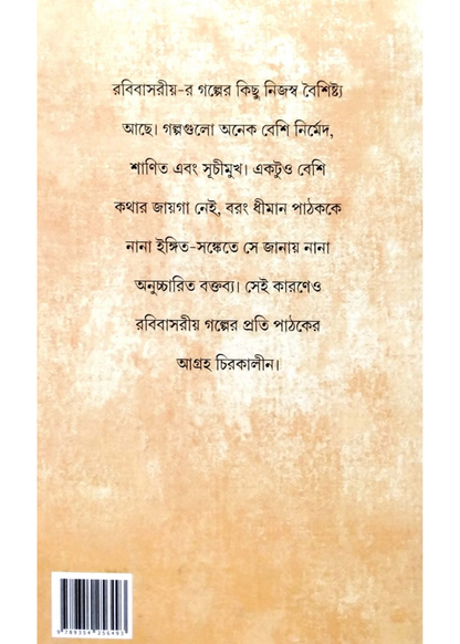 ANANDABAZAR PATRIKA RABIBASARIYA PANCHASHTI GALPO