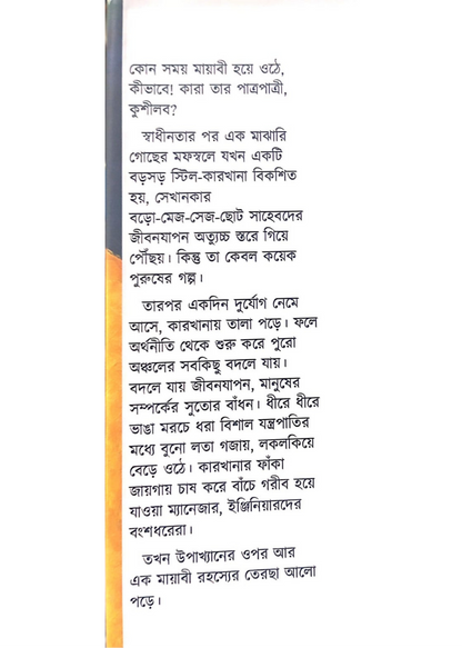 Amader Mayabi Somoy