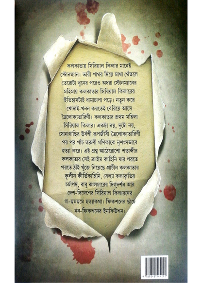 Kolkatar Prothom Mohila Serial Killer