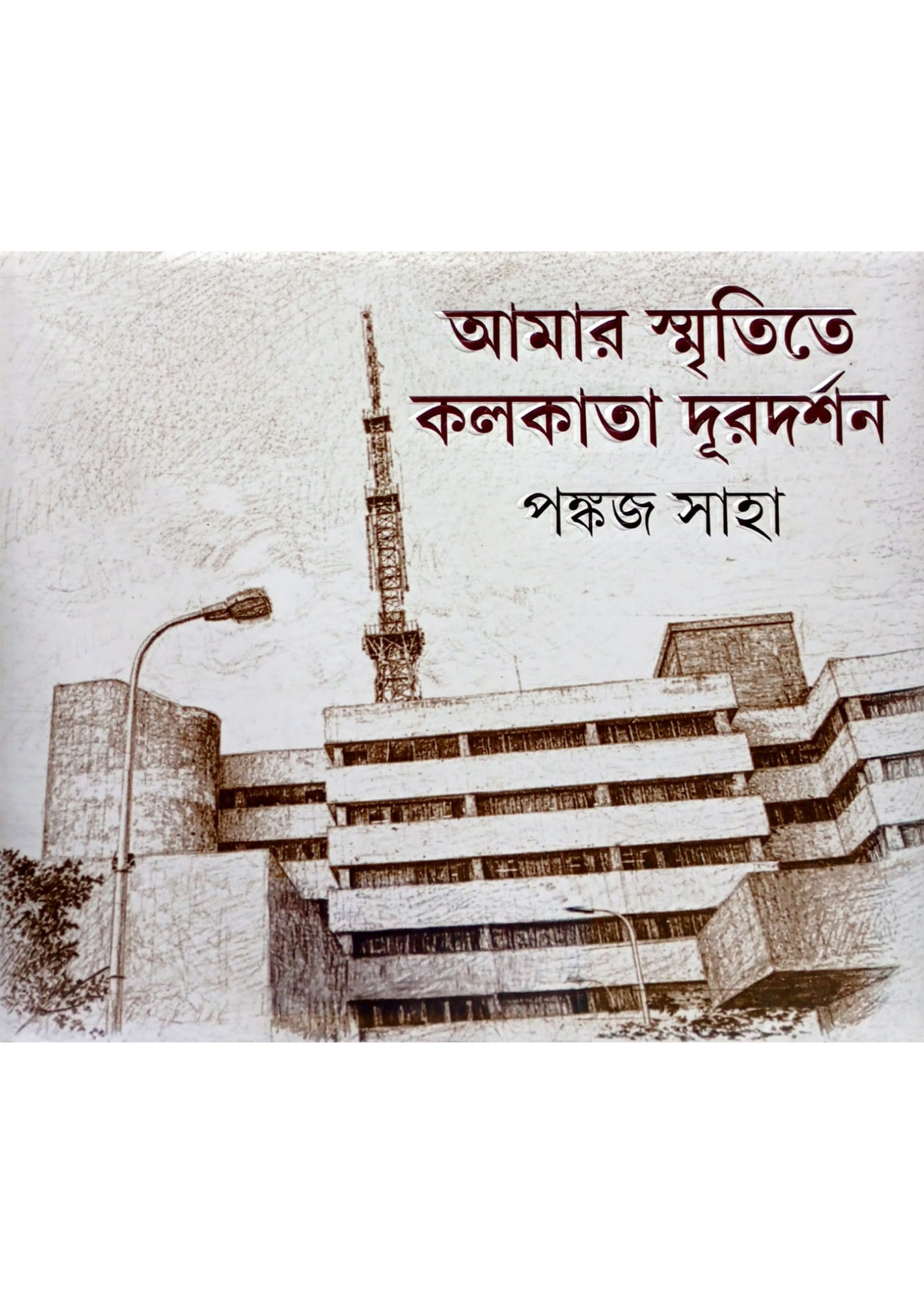 Amar Smritite Kolkata Durdarshan