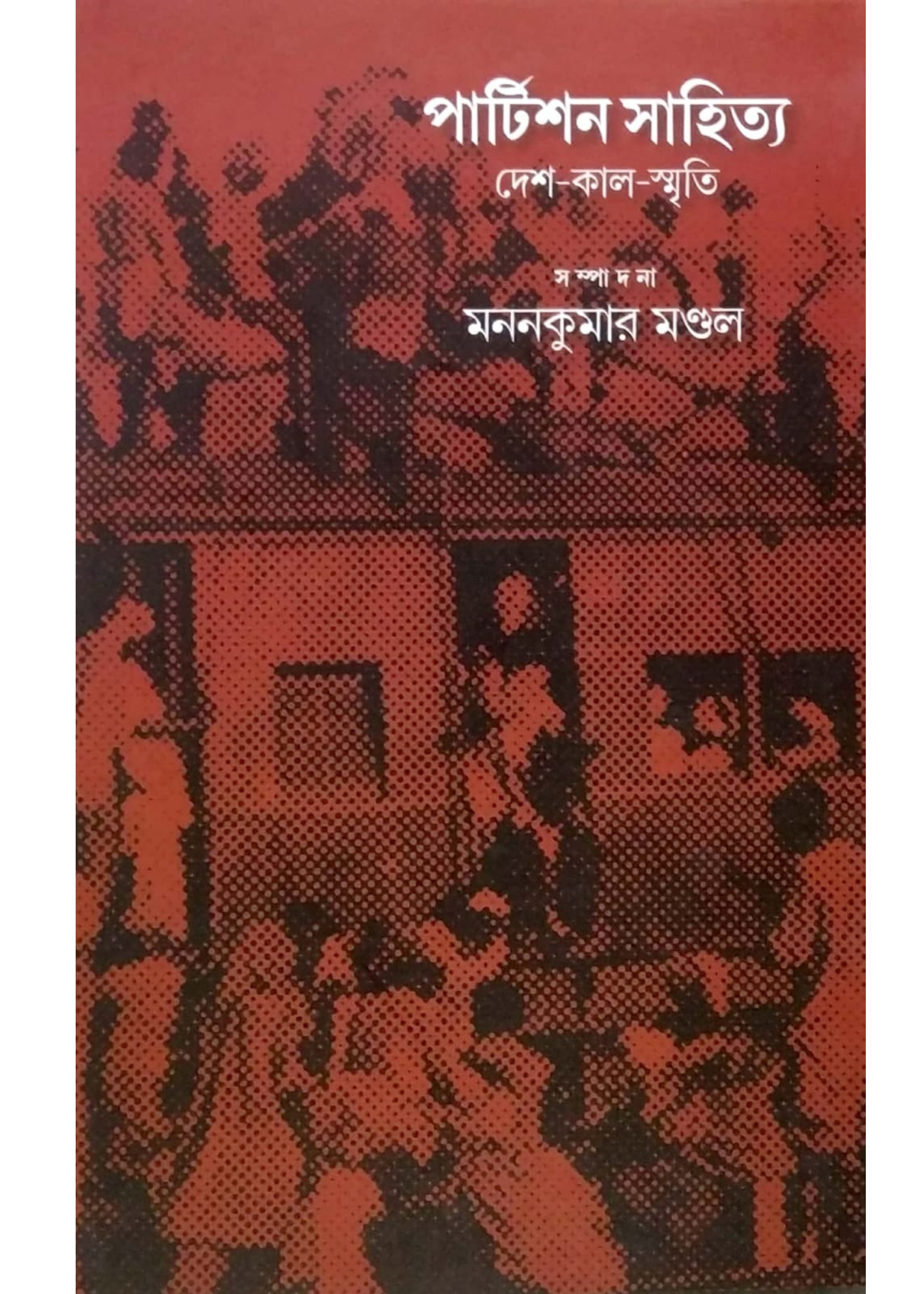 PARTITION SAHITYA