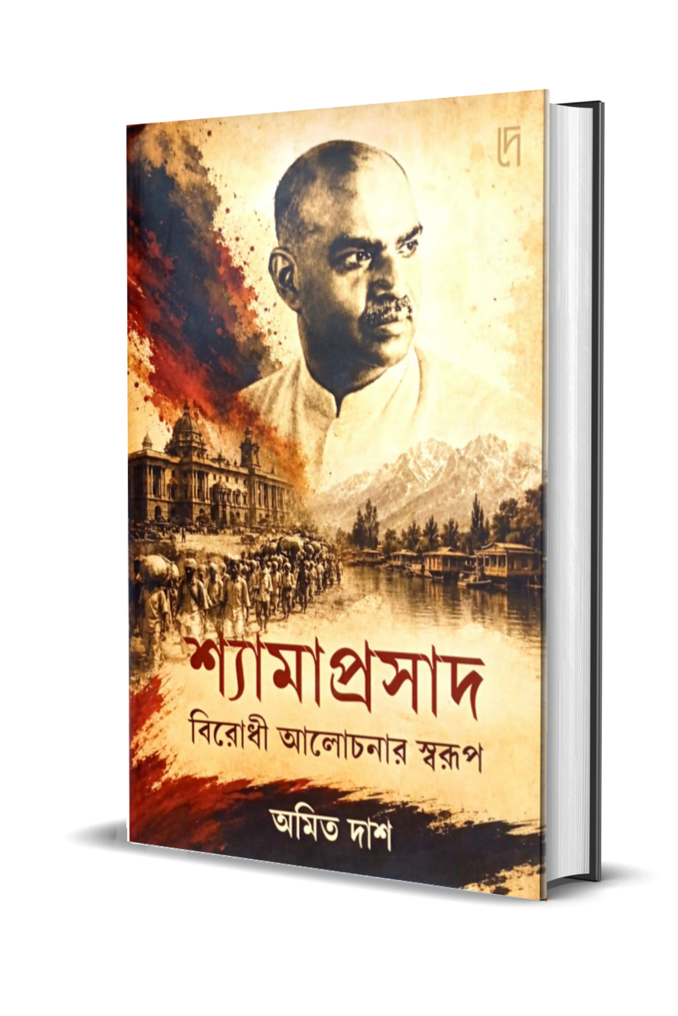 Shyamaprasad: Birodhi Alochonar Swarup