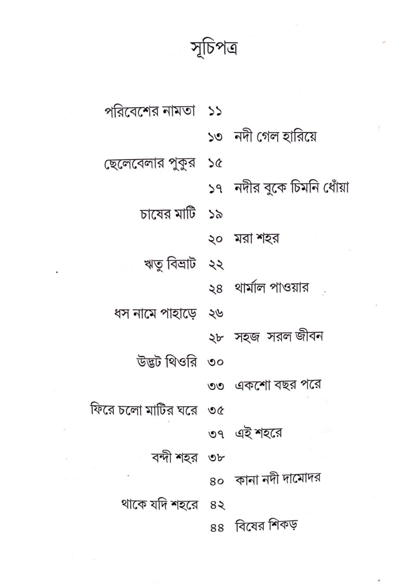 Phire Petam Jodi Pahar Sagar Nodi