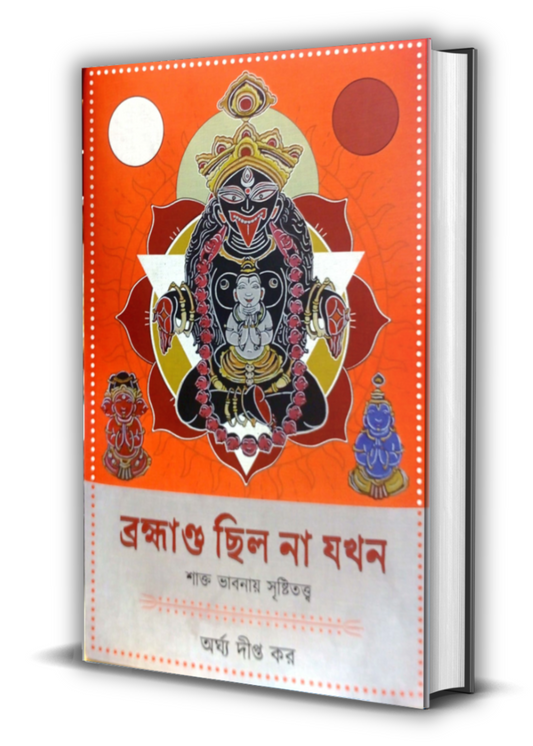 Brahmanda Chhilo Na Jakhan : Shakta Bhabnay Sristitattwa
