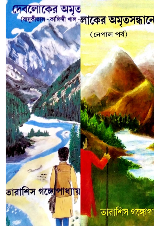 Deboloker Amrita Sandhane : Basuki Taal, Kalindi khal & Badrinath Parbo + Nepal Parbo