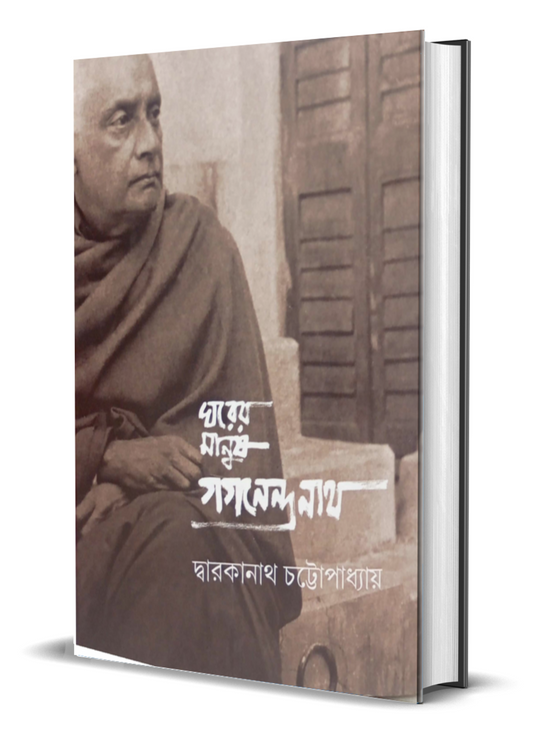 Gharer Manushh Gaganendra