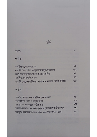 Bangalir Bojhapara O Bangla Sahitya