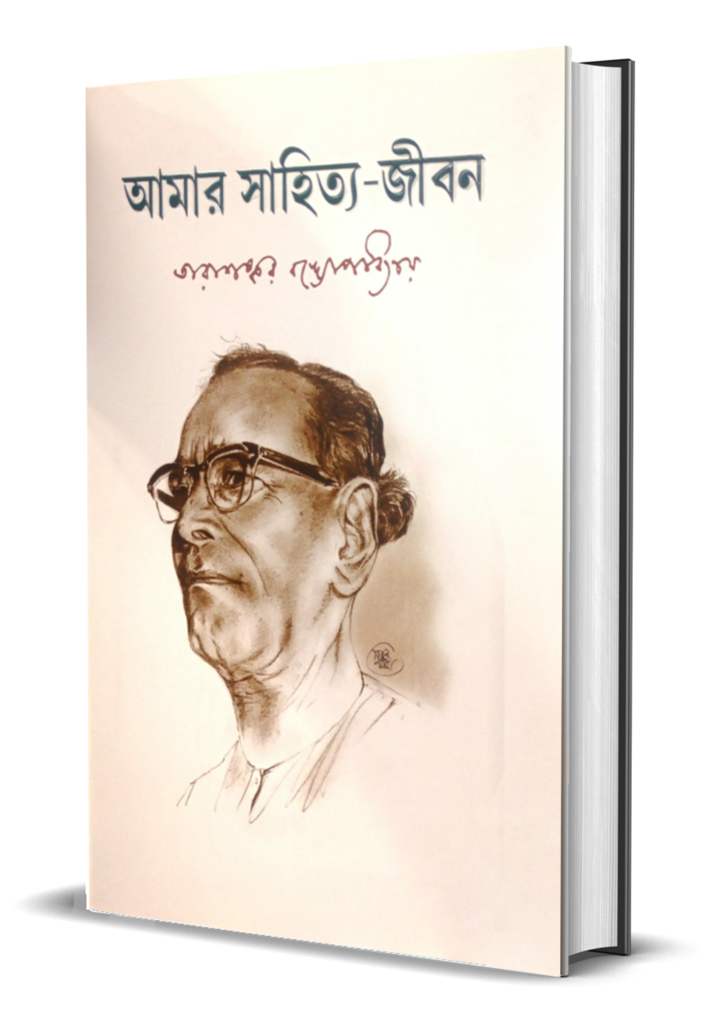 Amar Sahitya-Jibon