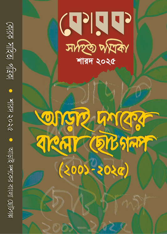Korok Sahitya Patrika Sharad 2025
