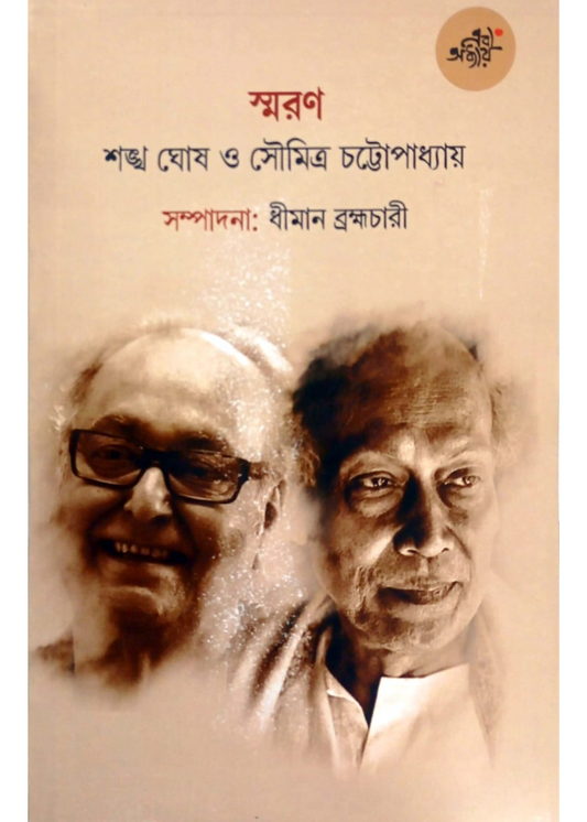 Smaran : Shankha Ghosh O Soumitra Chattopadhyay