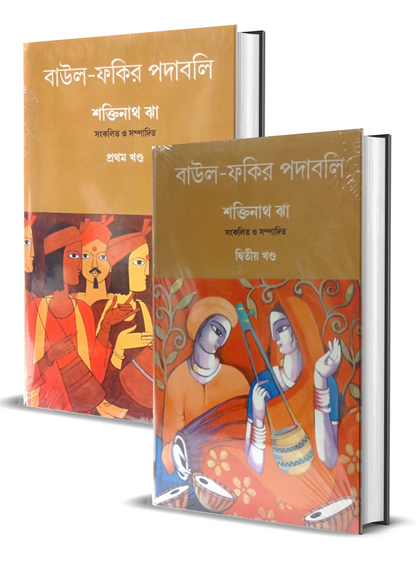Baul-Fakir Padabali Vol 1 & 2