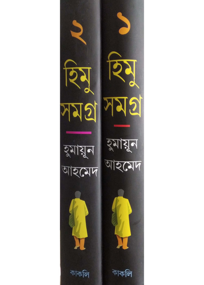 Himu Samagra Set of 2 Vol.