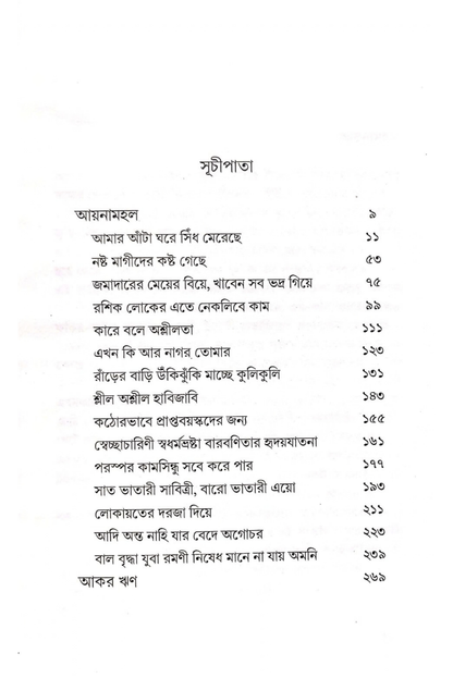 Bangalir Indriyodosh O Chotoloker Sanskriti