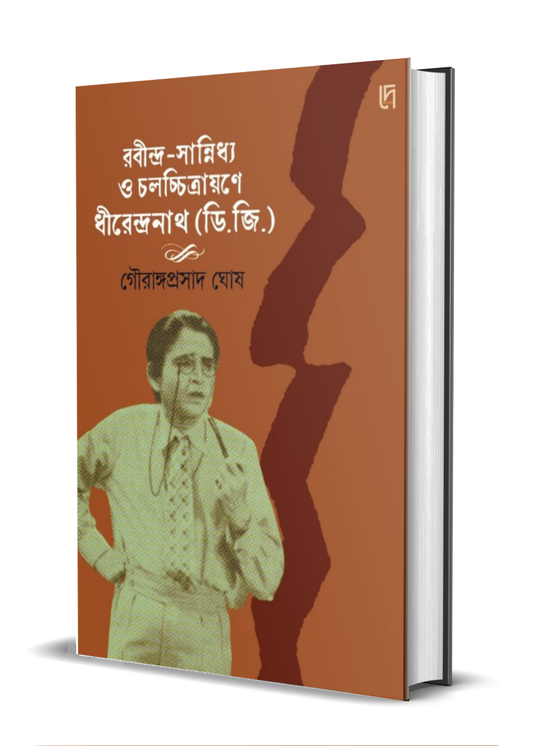Rabindra Sannidhya O Chalachitrayane Dhirendranath (D.G.)