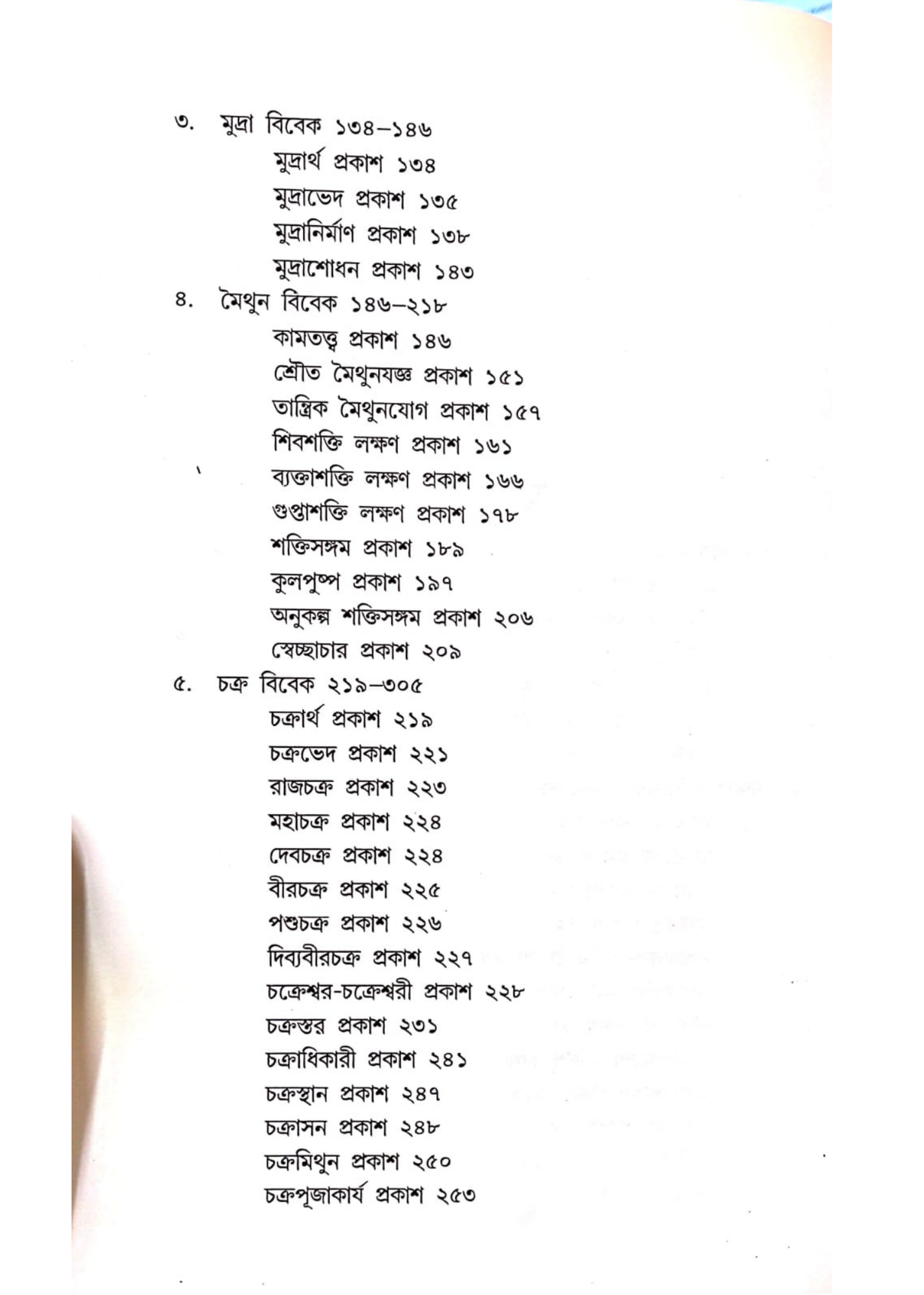 Tantracharya Vol. 2 : Birdarshan