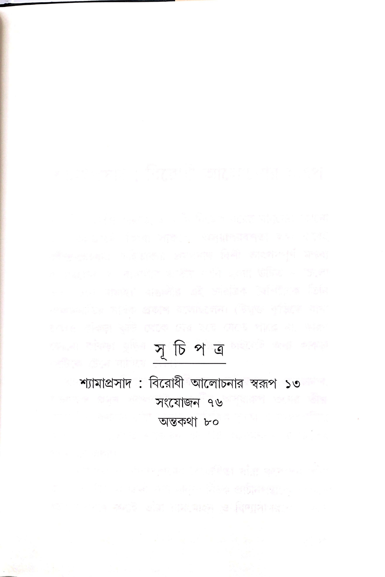 Shyamaprasad: Birodhi Alochonar Swarup