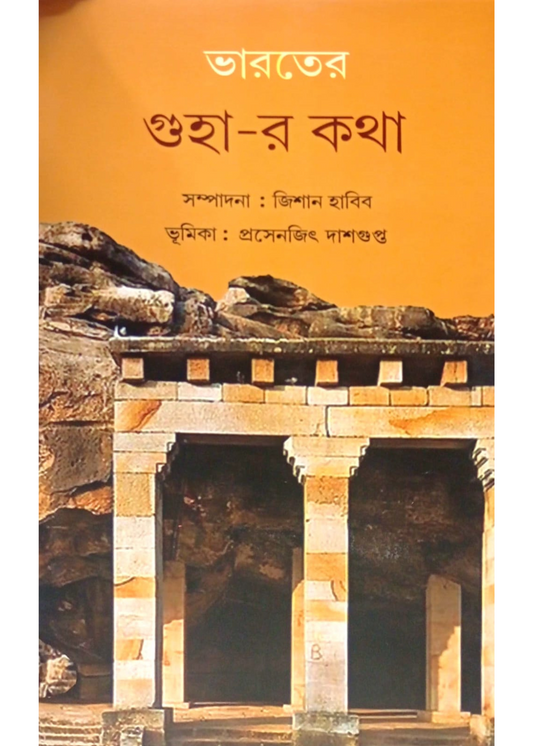 Bharater Guhar Katha