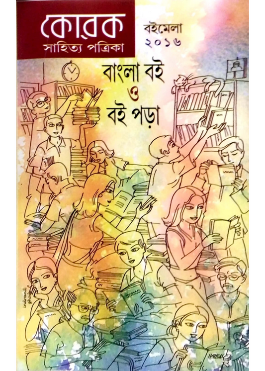 Korok Sahitya Patrika : Boimela  2016 ( Bangla Boi O Boipora )