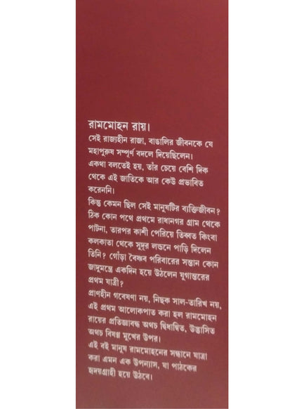 RAJA RAMMOHAN : PROTHOM PADATIK