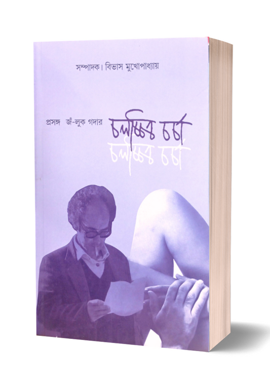 Prasanga Jean-Luc Godard : Chalachitra Charcha