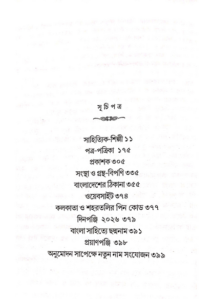Sahityer Yearbook : Thikanapanji 2026