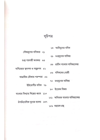 Banijjyo Bosote : Bangalir Porompora