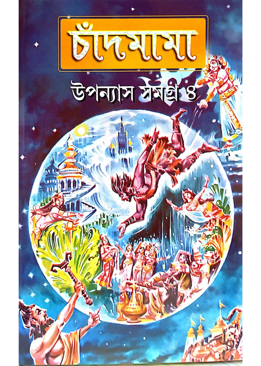 Chandmama Upanyas  Samagra Vol 4