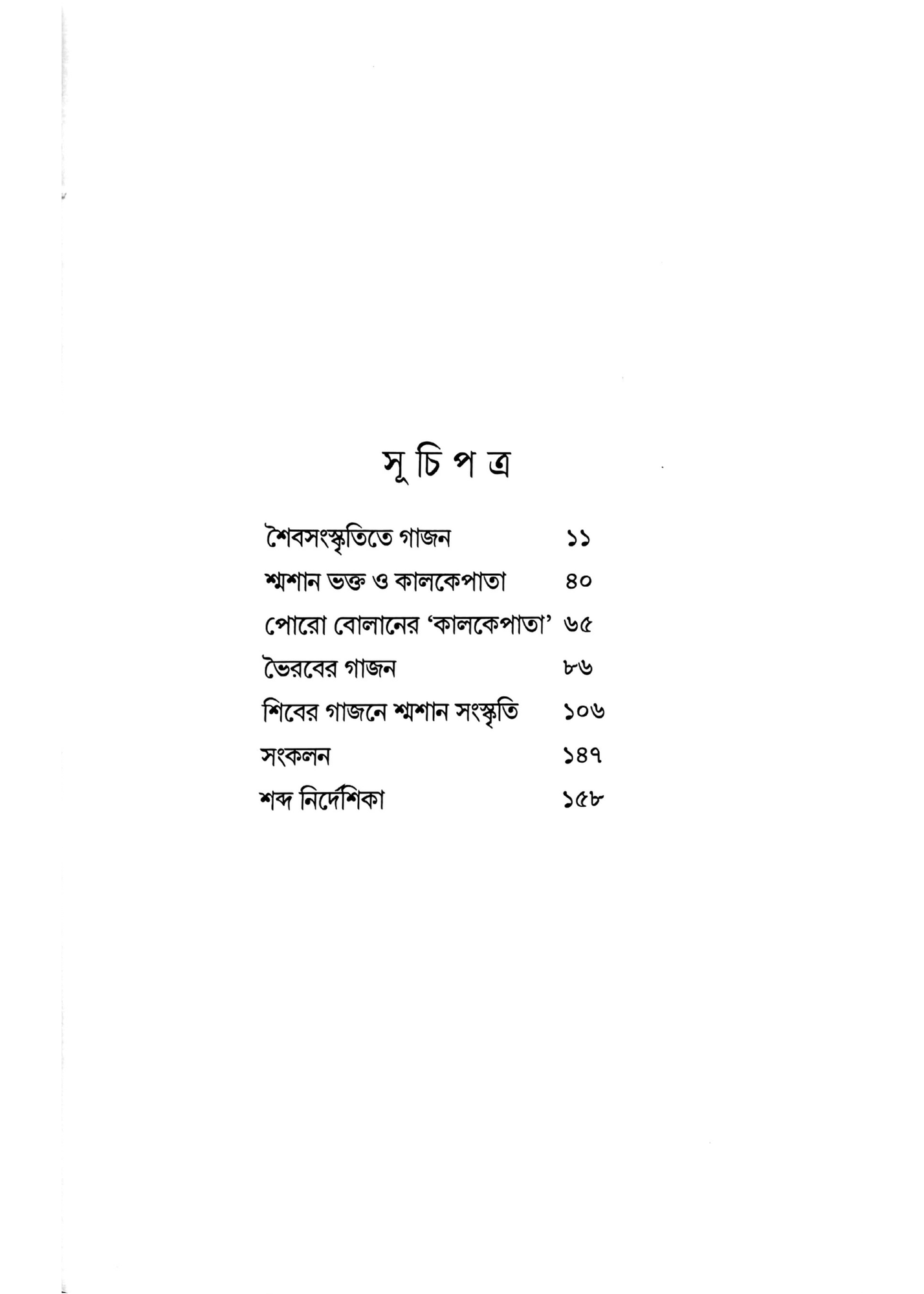Shiber Gajone Shamshan Sanskriti O Kalkepata