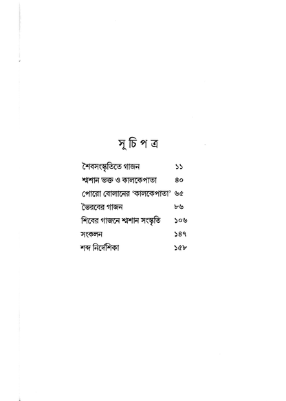 Shiber Gajone Shamshan Sanskriti O Kalkepata