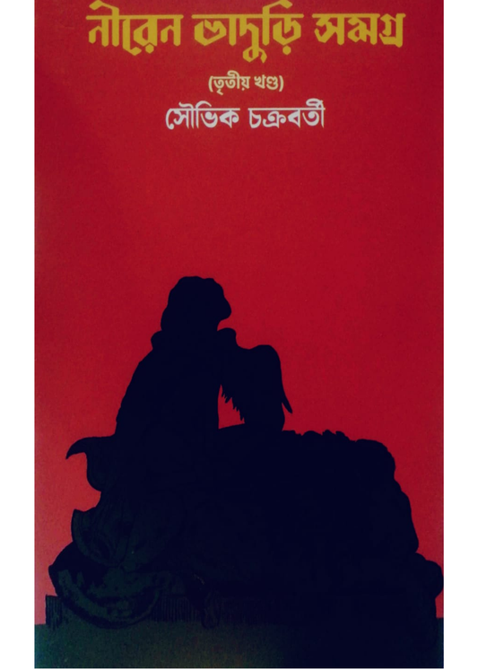 Niren Bhaduri Samagra Part III