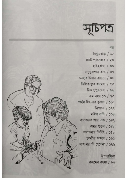 Bhoutik Kahini Samagra Part Two