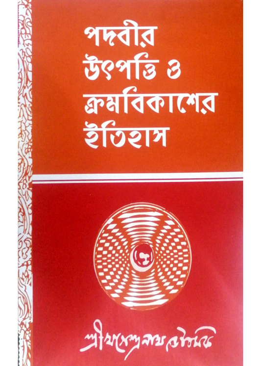 Padabir Utpatti O Kromobikasher Itihas