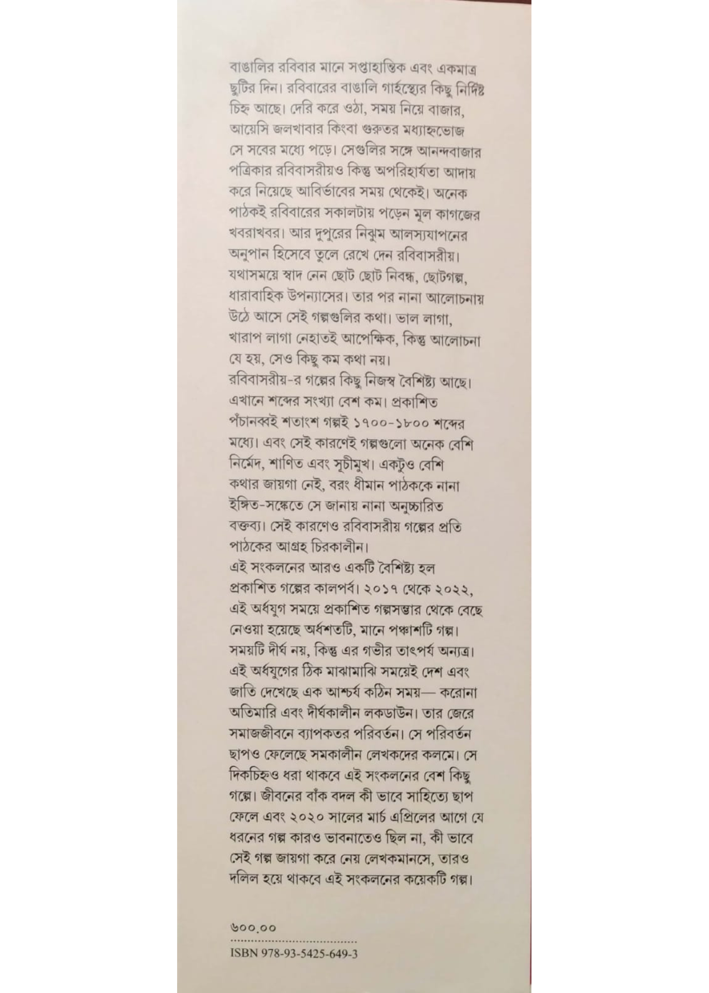 ANANDABAZAR PATRIKA RABIBASARIYA PANCHASHTI GALPO