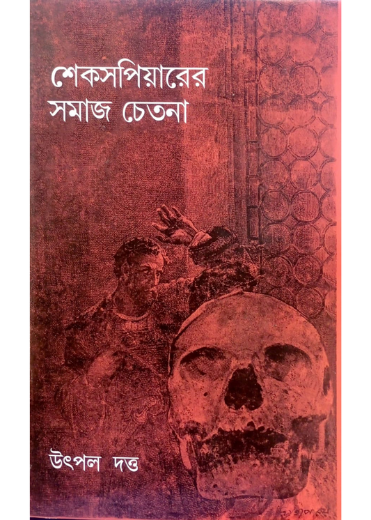 Shakespearer Somaj Chetana