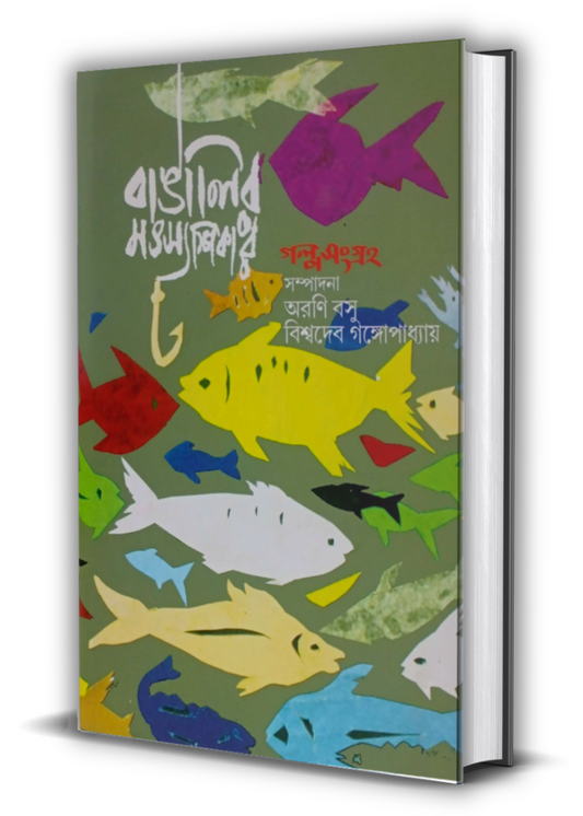 Banglair Matsyashikar Galpa Sangraha