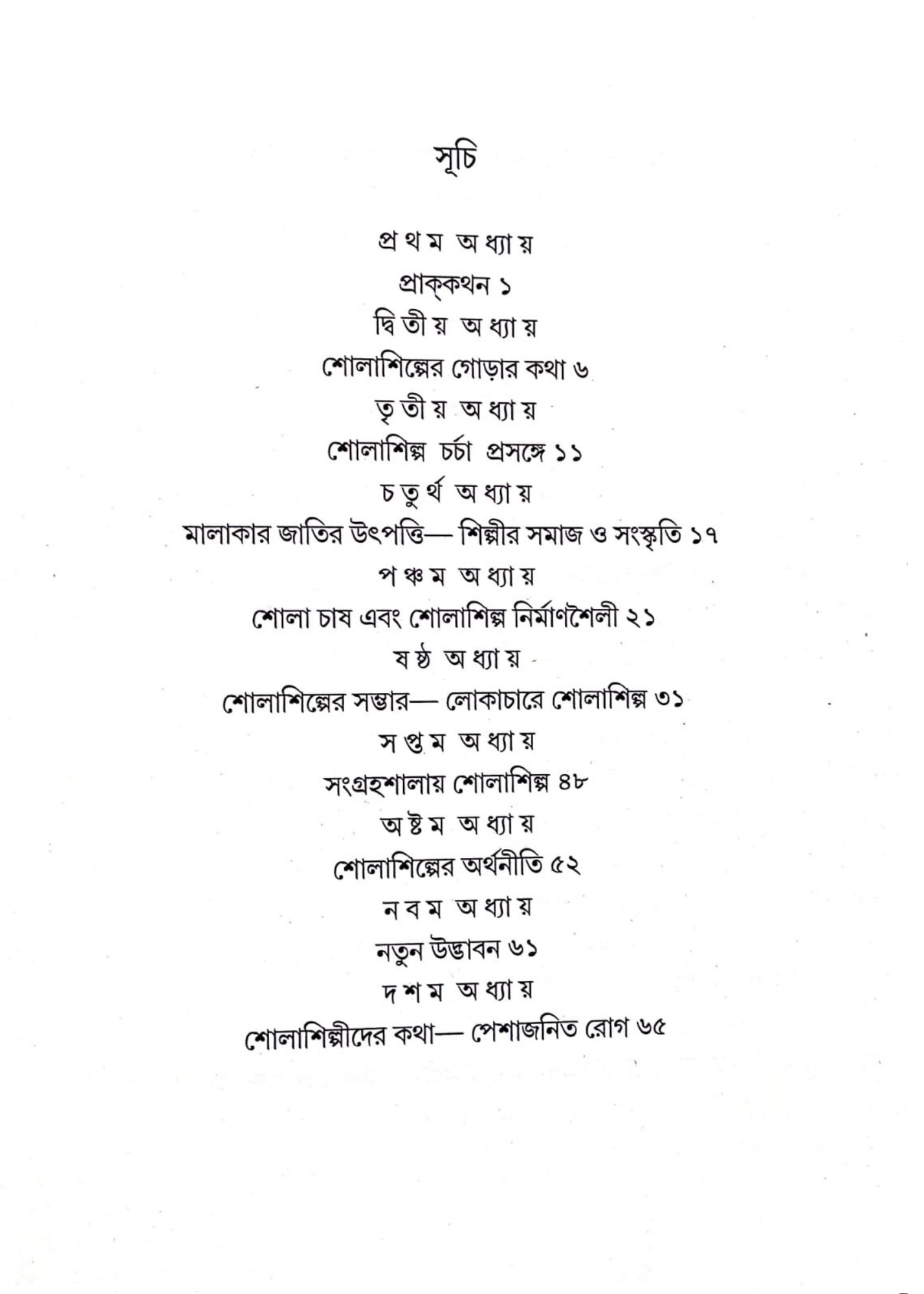 Shola : Shilpa O Shilpi