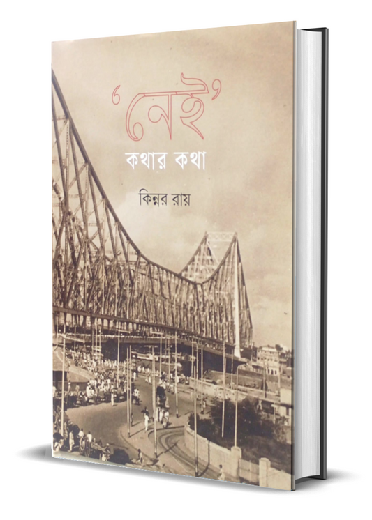 'Nei' Kathar Katha