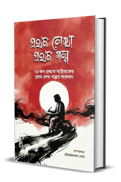 Prothom Lekha Prothom Golpo
