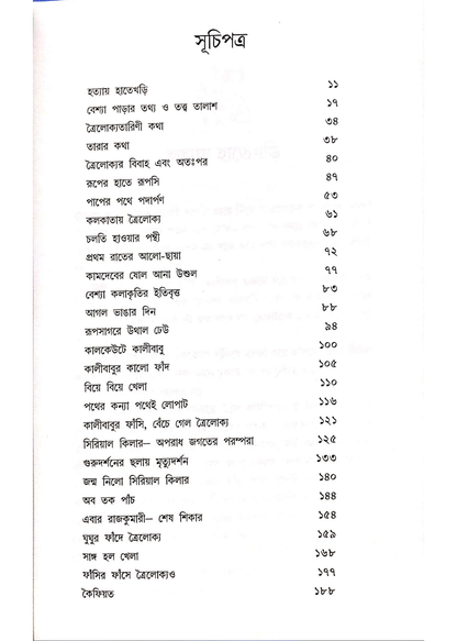 Kolkatar Prothom Mohila Serial Killer