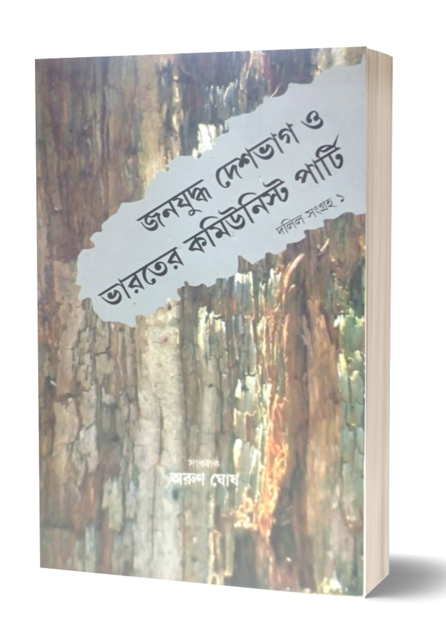 Janayuddha Deshbhag O Bharater Communist Party Dalil Sangraha 1