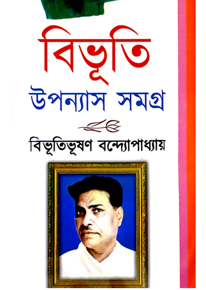 Bibhuti Upanyas Samagra Vol 1