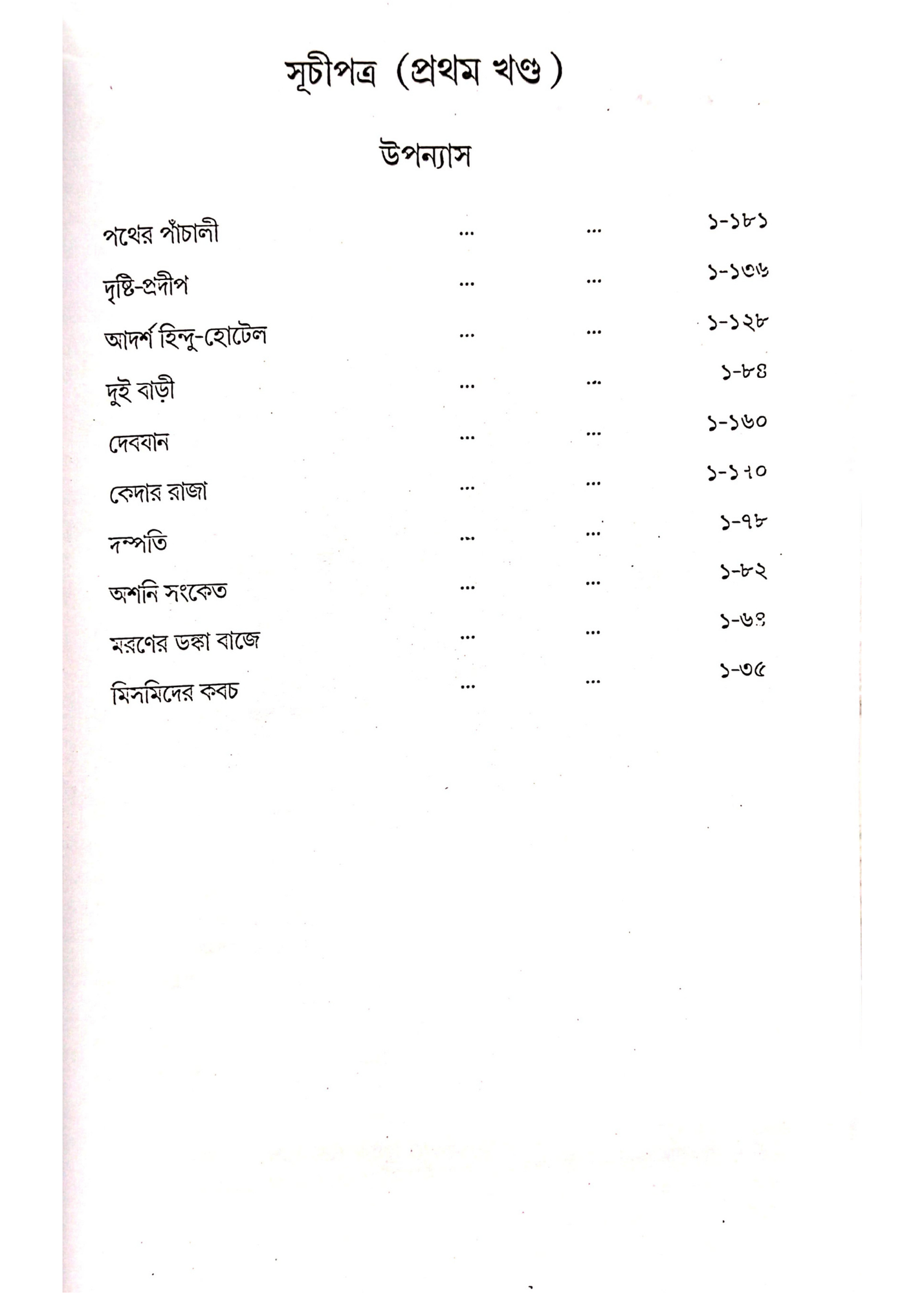 Bibhuti Upanyas Samagra Vol 1