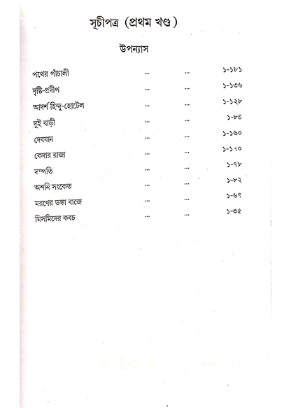 Bibhuti Upanyas Samagra Vol 1