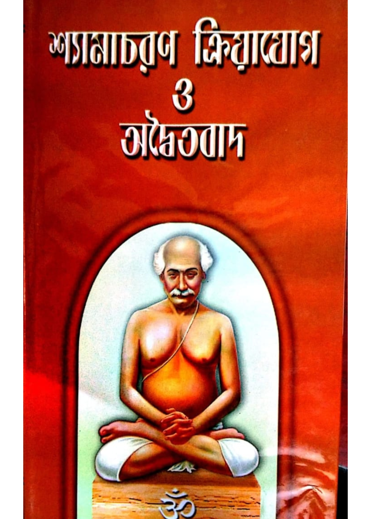 Shyamacharana Kriyayoga O Adaityabad