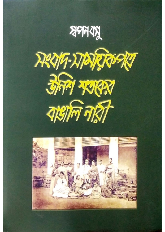 Sambad-Samayikpatre Unis Shataker Bangali Nari