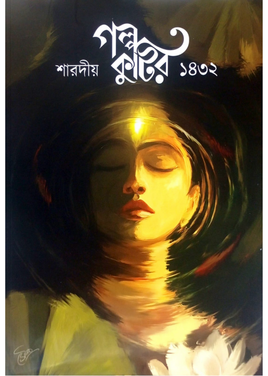 Golpo Kutir Sharadiya 1432