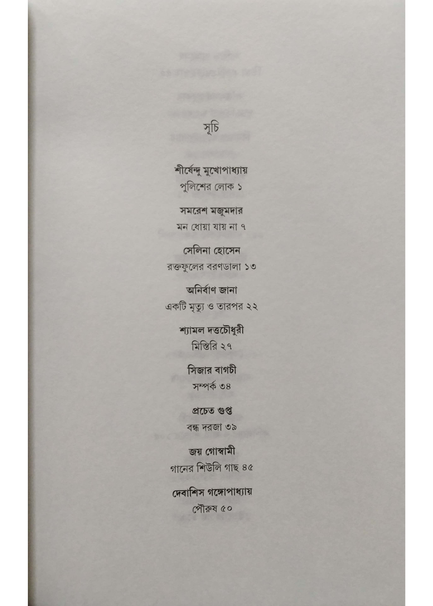 ANANDABAZAR PATRIKA RABIBASARIYA PANCHASHTI GALPO