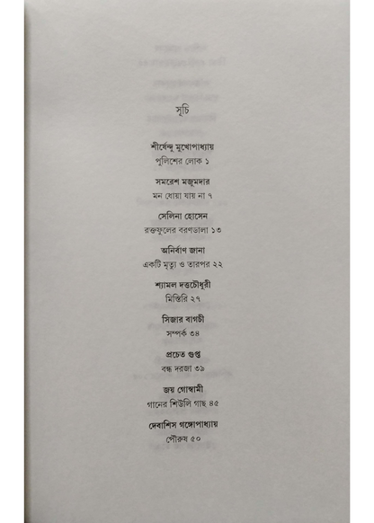 ANANDABAZAR PATRIKA RABIBASARIYA PANCHASHTI GALPO