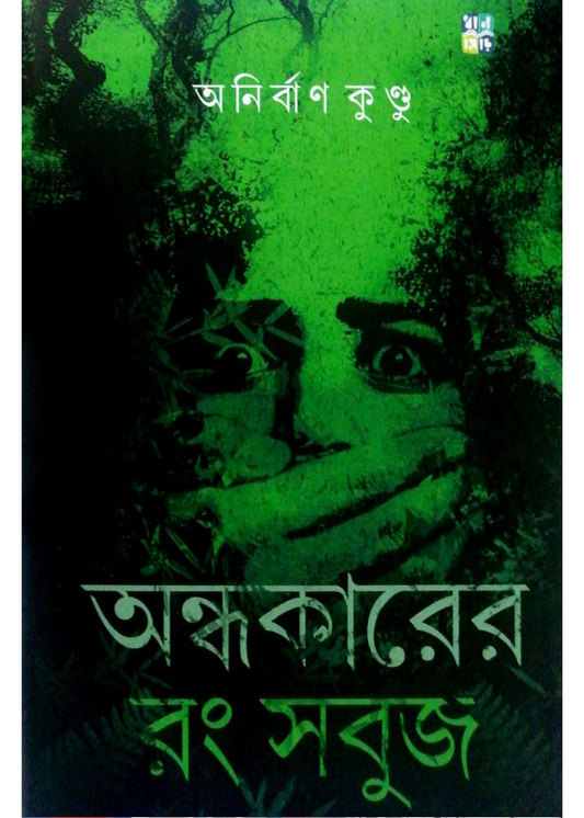 Ondhokarer Rong Sabuj